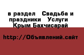  в раздел : Свадьба и праздники » Услуги . Крым,Бахчисарай